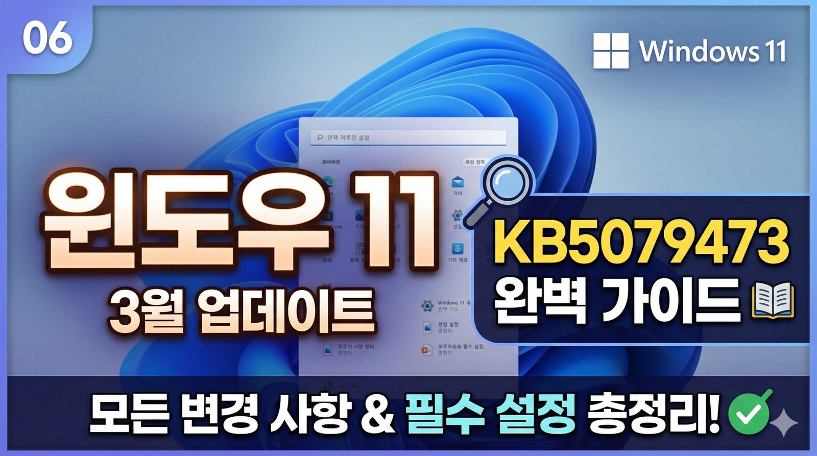 윈도우 11 3월 업데이트 KB5079473 완벽 가이드 및 모든 변경 사항과 필수 설정 총정리 요약 썸네일 이미지