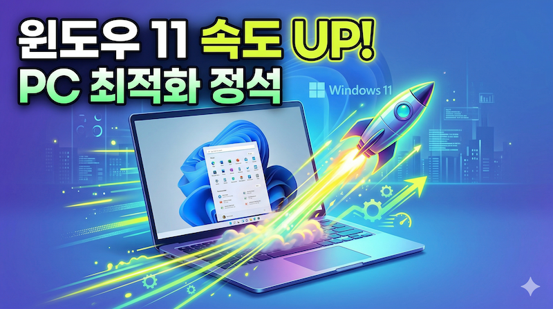 윈도우 11 속도 향상을 위한 PC 최적화 정석 가이드를 소개하는 썸네일 이미지. '윈도우 11 속도 UP!' 텍스트와 노트북에서 발사되는 로켓으로 역동적인 속도를 표현했다.