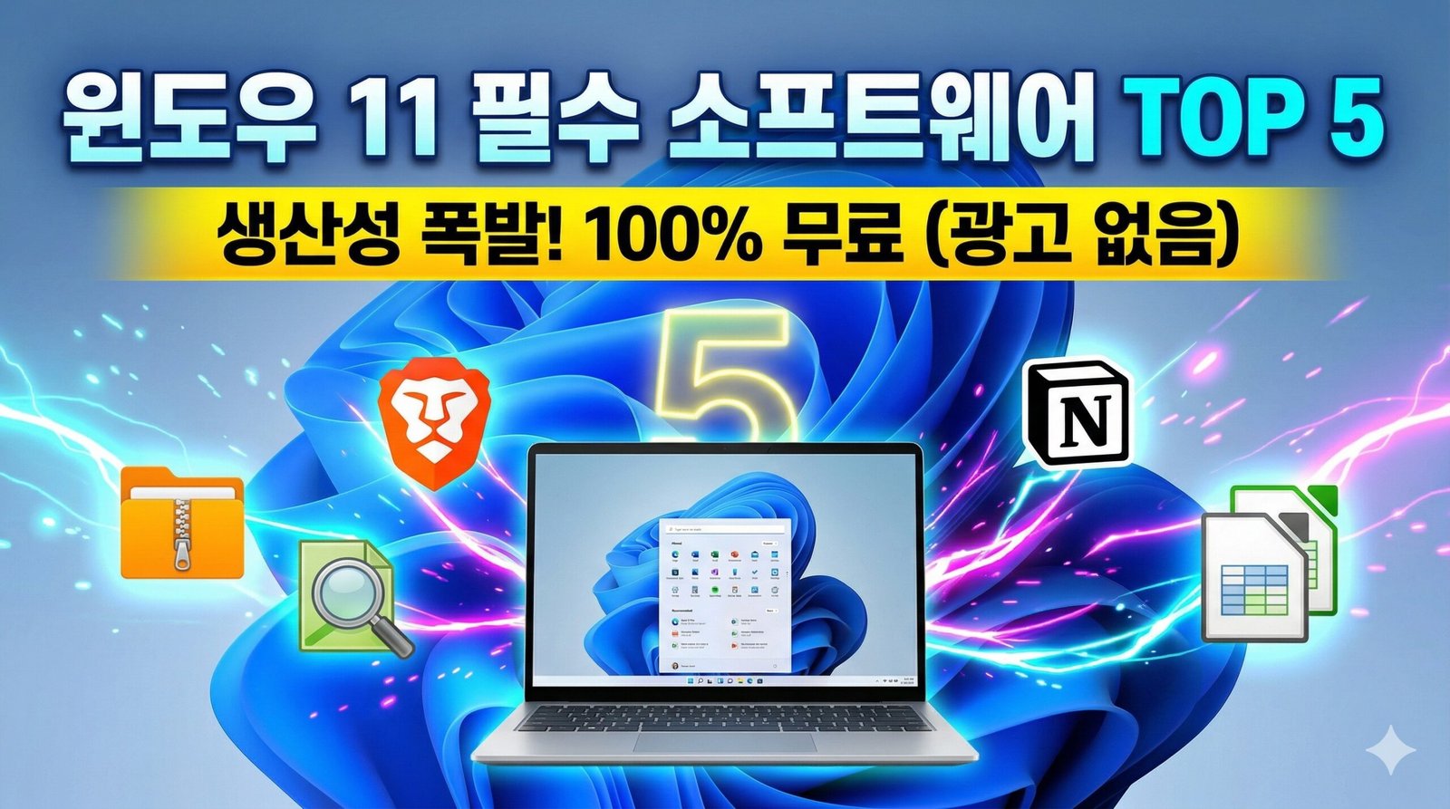 윈도우 11 필수 소프트웨어 추천 TOP 5 무료 프로그램 가이드를 소개하는 썸네일 이미지. '윈도우 11 필수 소프트웨어 TOP 5' 텍스트와 노트북 주변의 앱 아이콘으로 역동적인 생산성을 표현했다.