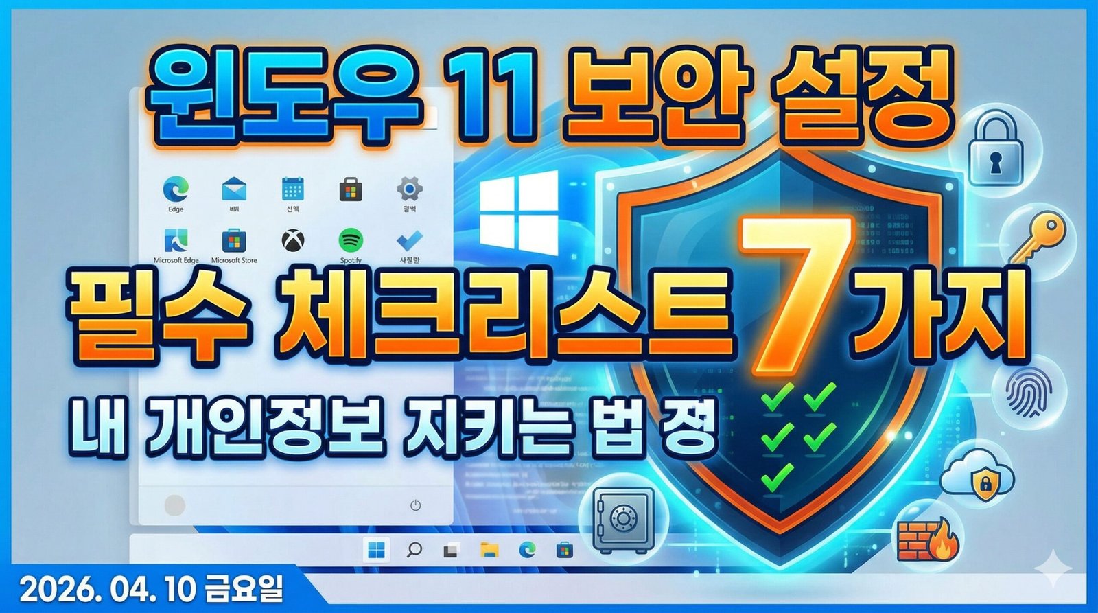윈도우 11 보안 설정 필수 체크리스트 7가지를 설명하는 블로그 썸네일. 푸른색 방패 아이콘과 숫자 7, 주변의 지문 인식, 방화벽, 자물쇠 등 보안 관련 아이콘이 포함된 2026년 최신 가이드 이미지.