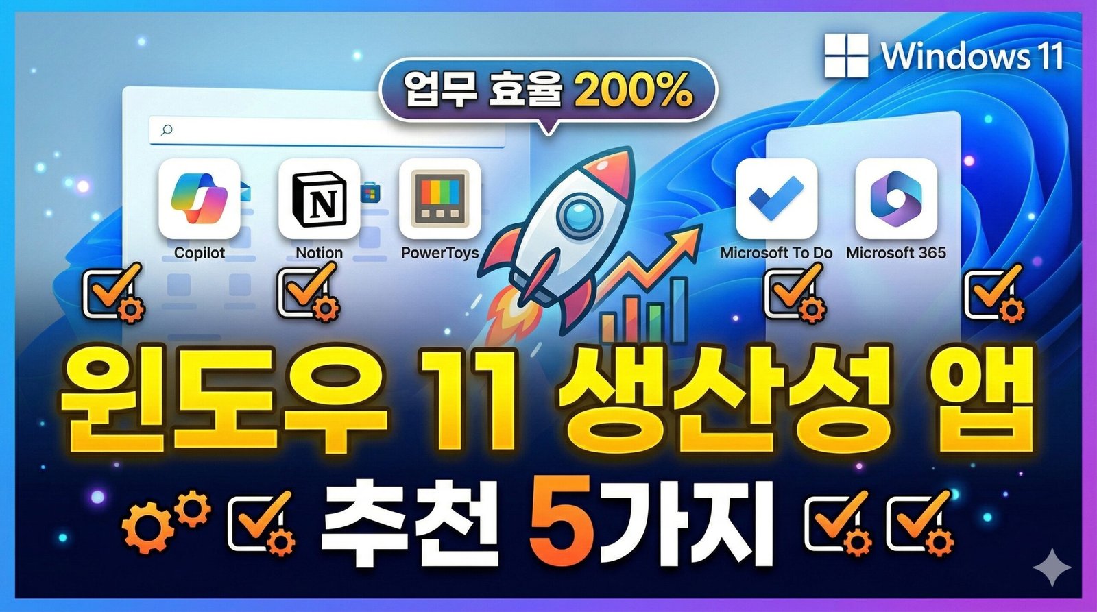 윈도우 11 생산성 앱 추천 5가지를 소개하는 블로그 썸네일 이미지. 코파일럿(Copilot), 노션(Notion), 파워토이(PowerToys), 마이크로소프트 투두(To Do), 365 아이콘과 함께 업무 효율 200% 상승을 상징하는 로켓 아이콘이 포함된 디자인.