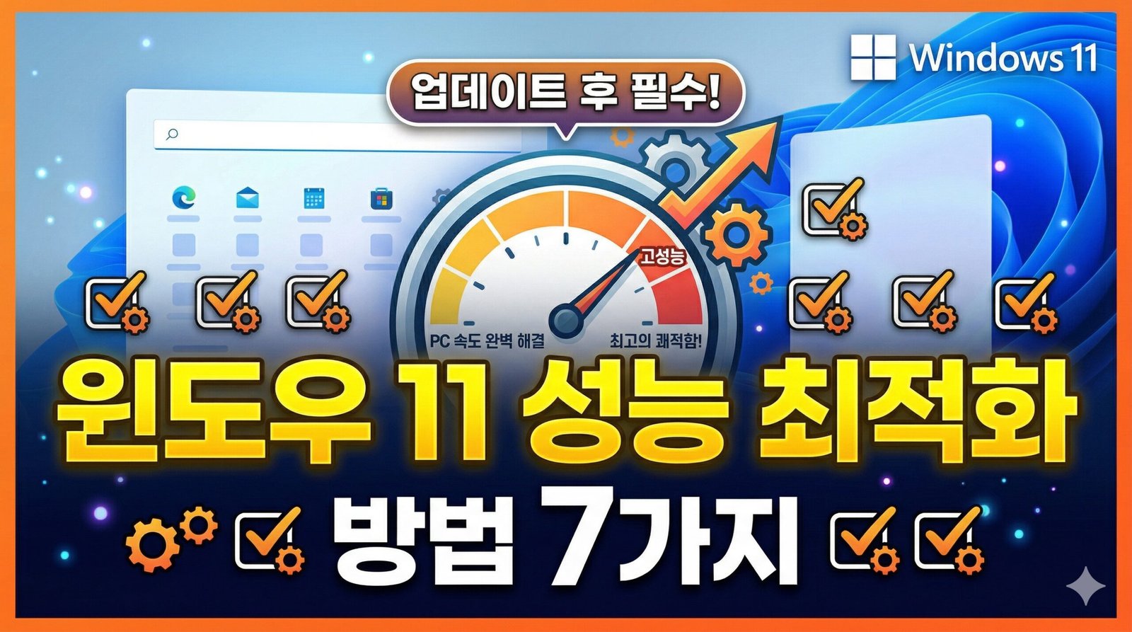 윈도우 11 성능 최적화 방법 7가지를 소개하는 현대적인 디지털 일러스트 썸네일 이미지. 중앙의 노란색 텍스트 '윈도우 11 성능 최적화'와 주황색 배지 '업데이트 후 필수!'가 특징이며, 고성능을 나타내는 속도계와 7개의 체크마크 아이콘이 있습니다.