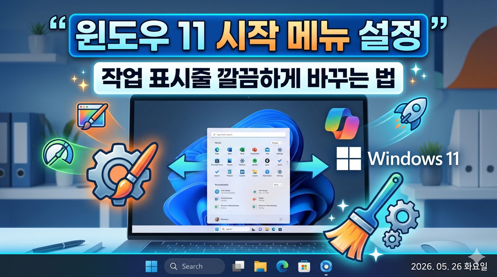 윈도우 11 시작 메뉴 설정 및 작업 표시줄을 깔끔하게 바꾸는 법을 시각적으로 설명하는 블로그 썸네일 이미지. 노트북 화면에 정돈된 시작 메뉴가 표시되어 있고 주변에 개인 설정, 성능 최적화, UI 청소 아이콘과 2026년 5월 26일 최신 날짜가 포함된 디자인.