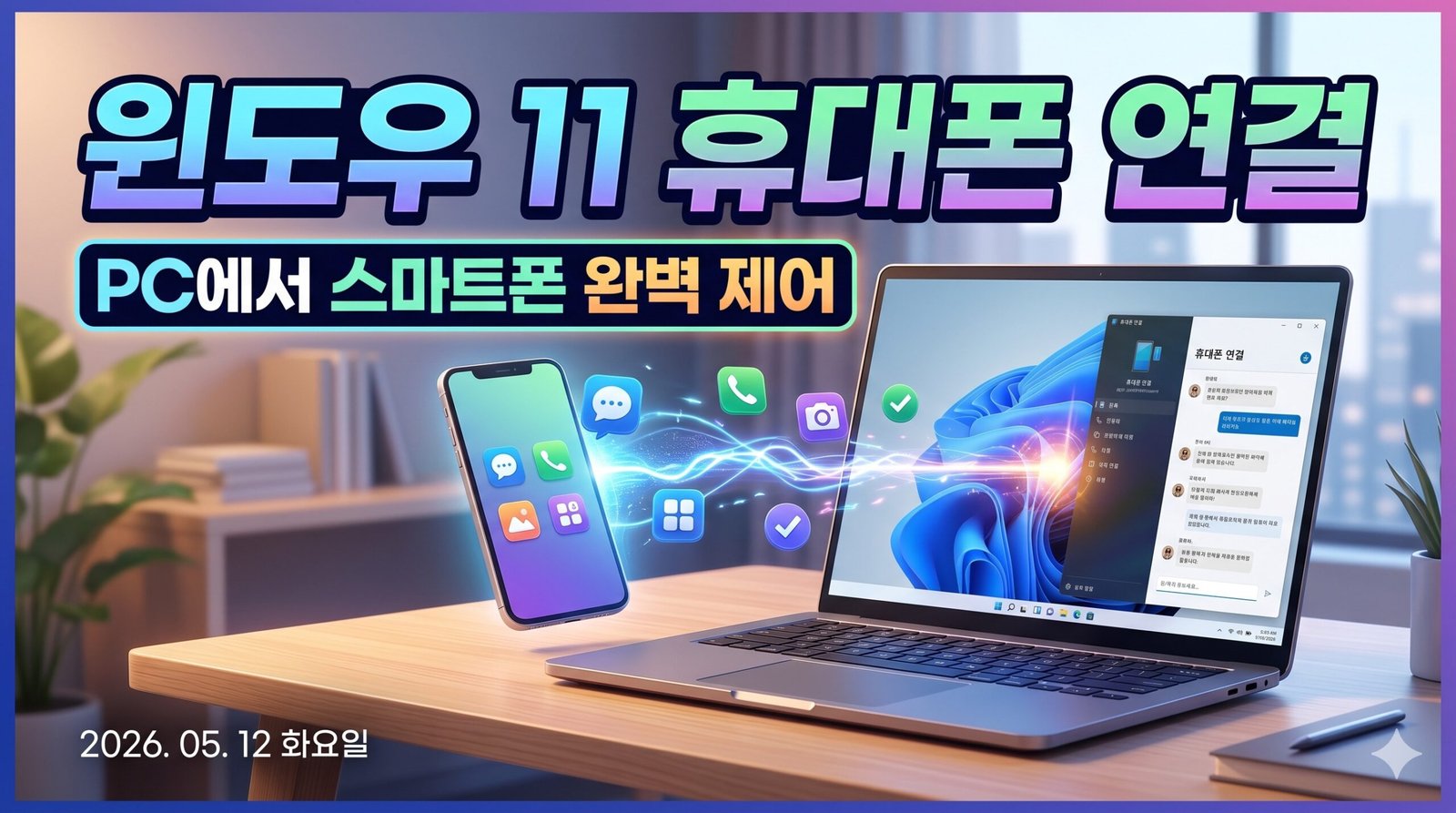 윈도우 11 휴대폰 연결 기능을 활용하여 PC에서 스마트폰을 제어하는 과정을 시각화한 썸네일. 노트북과 스마트폰이 데이터 스트림으로 연결되어 있으며 메시지, 전화, 사진 아이콘이 강조된 2026년 5월 최신 설정 가이드 이미지.