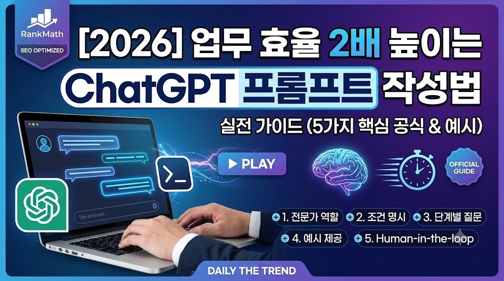 최고의 답변을 얻기 위한 ChatGPT 프롬프트 작성법 5가지 공식과 실전 예시