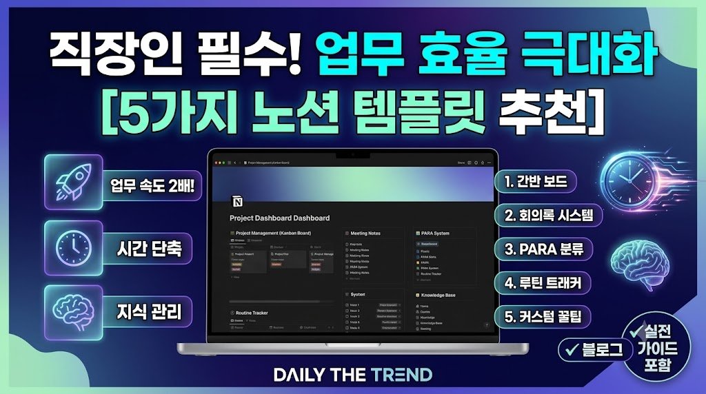최고의 업무 효율을 달성하는 직장인 필수 노션 템플릿 추천 목록 및 커스텀 가이드