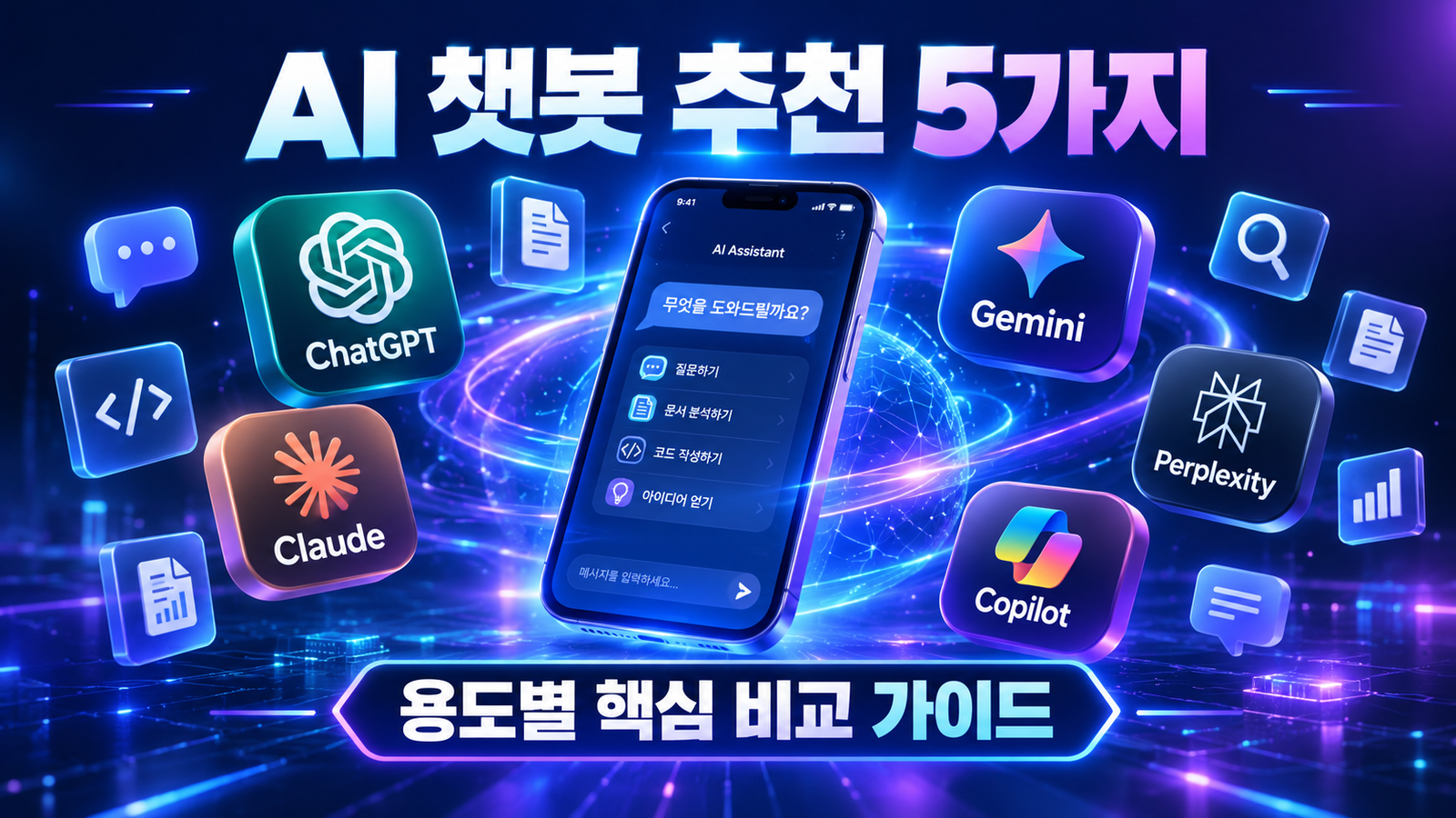 AI 챗봇 추천 5가지 비교 분석 썸네일