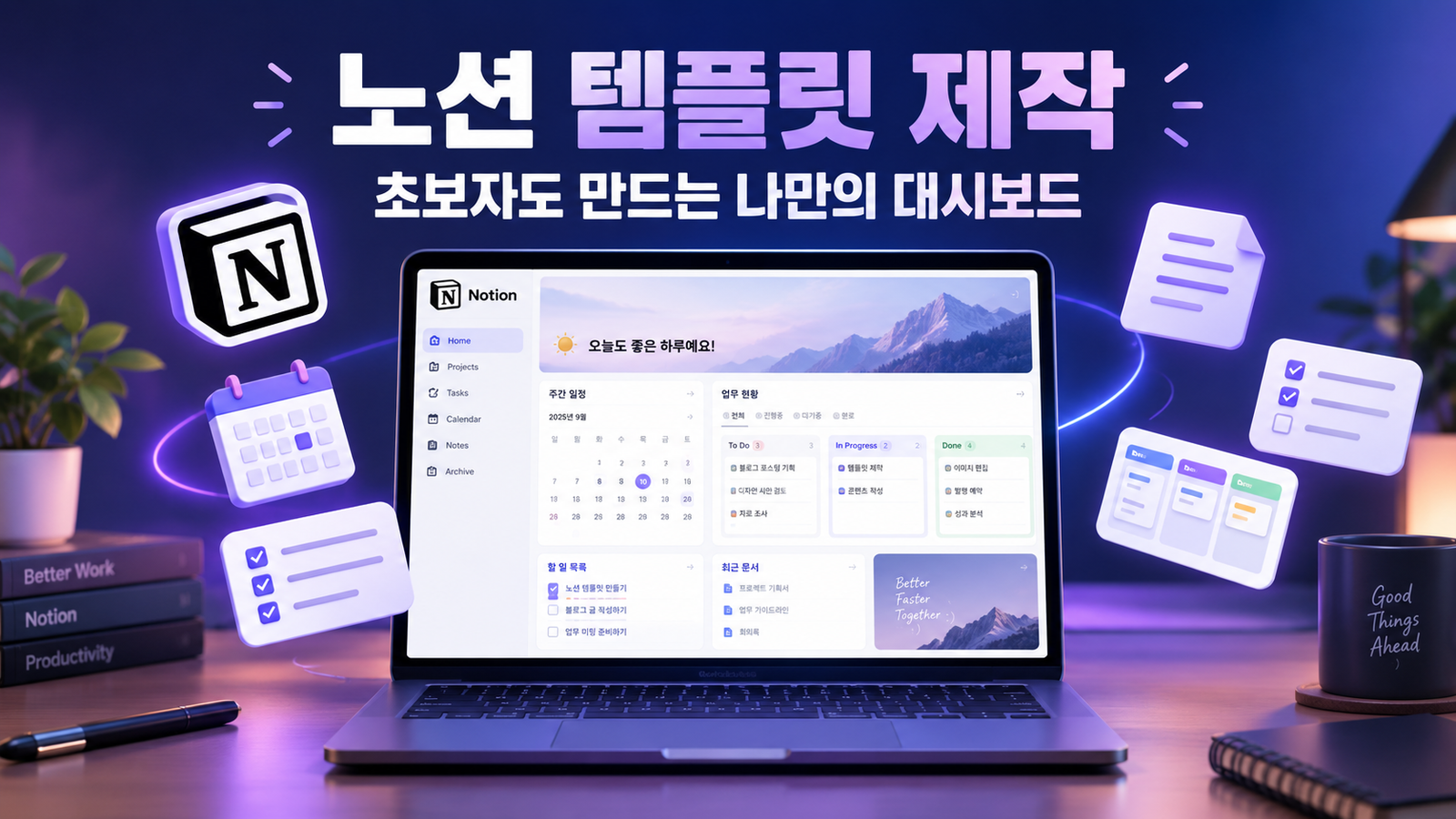 노션 템플릿 제작 과정 대시보드 썸네일