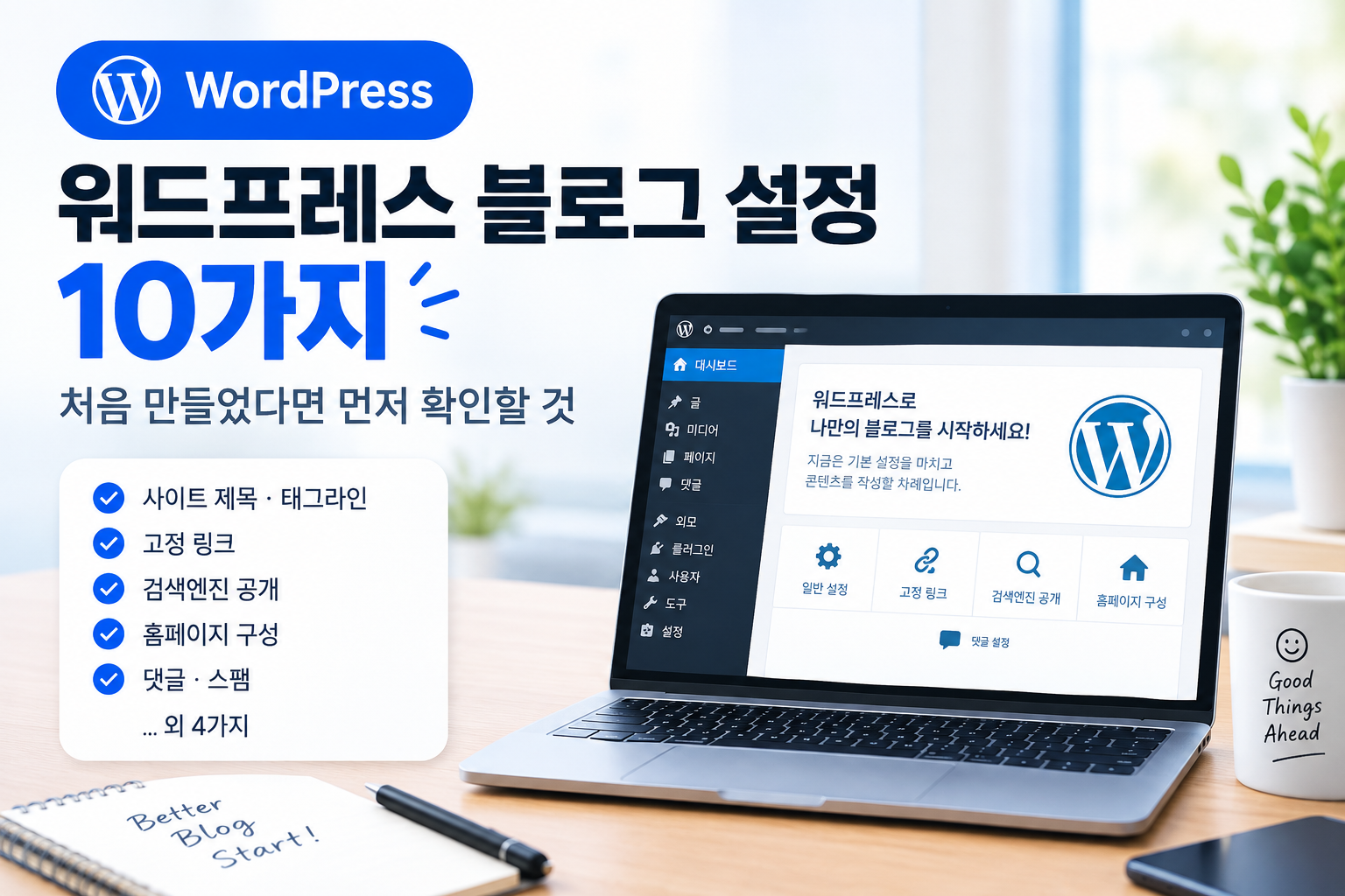 워드프레스 블로그 설정 10가지 체크리스트