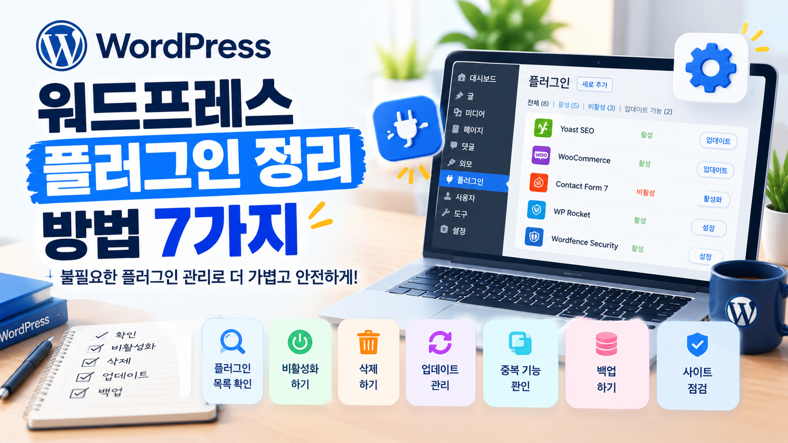 워드프레스 플러그인 정리 방법 7가지와 설치된 플러그인 관리 화면